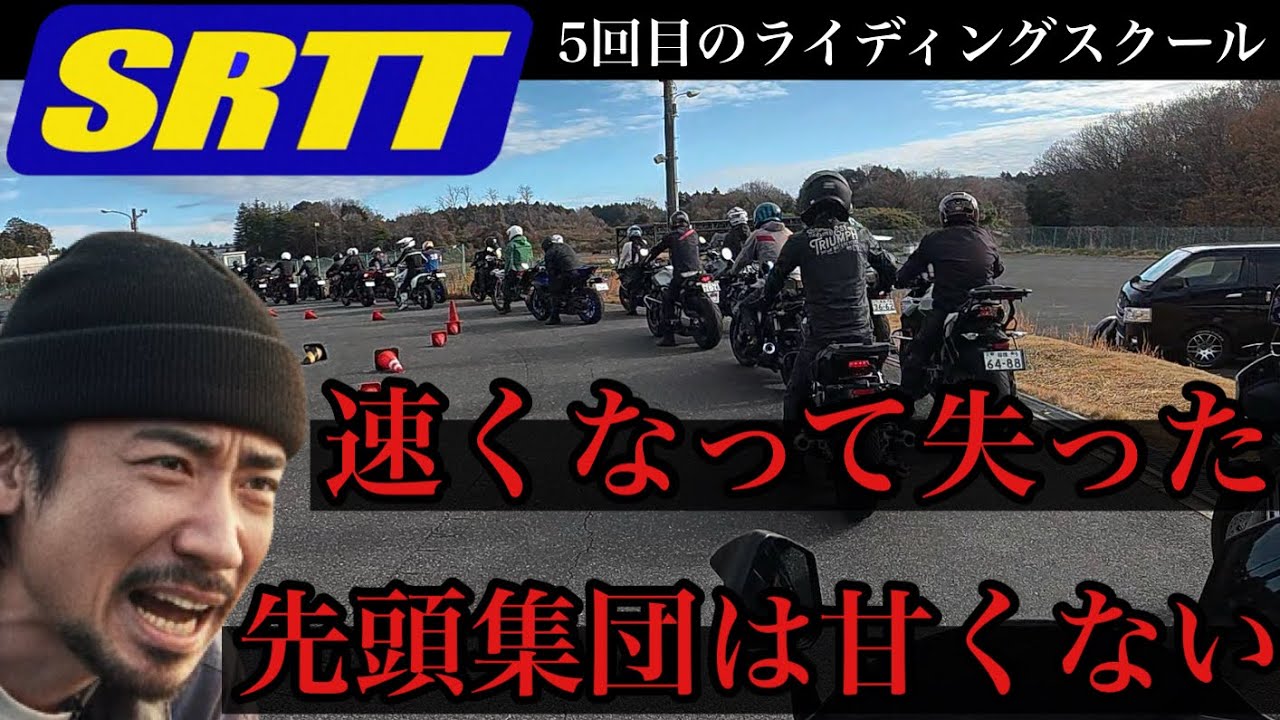 【SRTT】速く走れる様になってきたら、大切なものを見失った！まずは基礎を固めたい！
