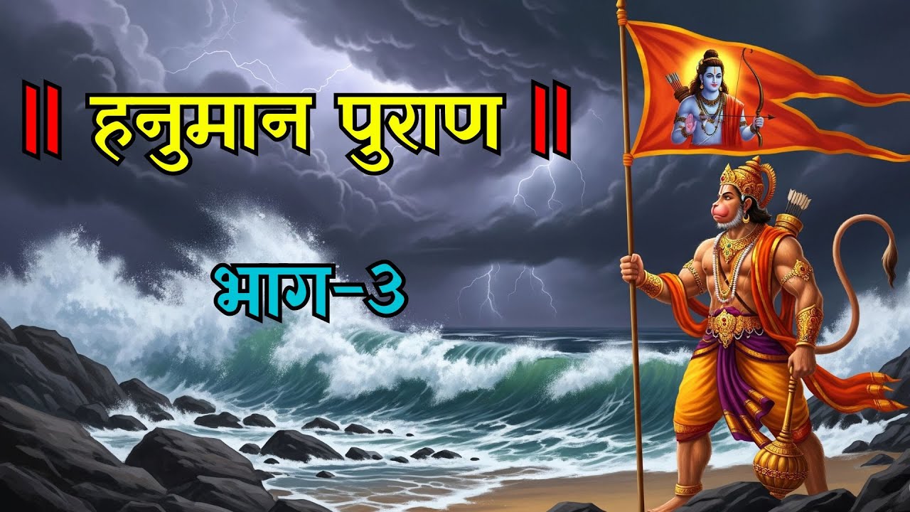 Hanuman Puran Part 3 – The Epic Journey of Devotion, Courage, and Victory 🚩| hanuman puran #hanuman