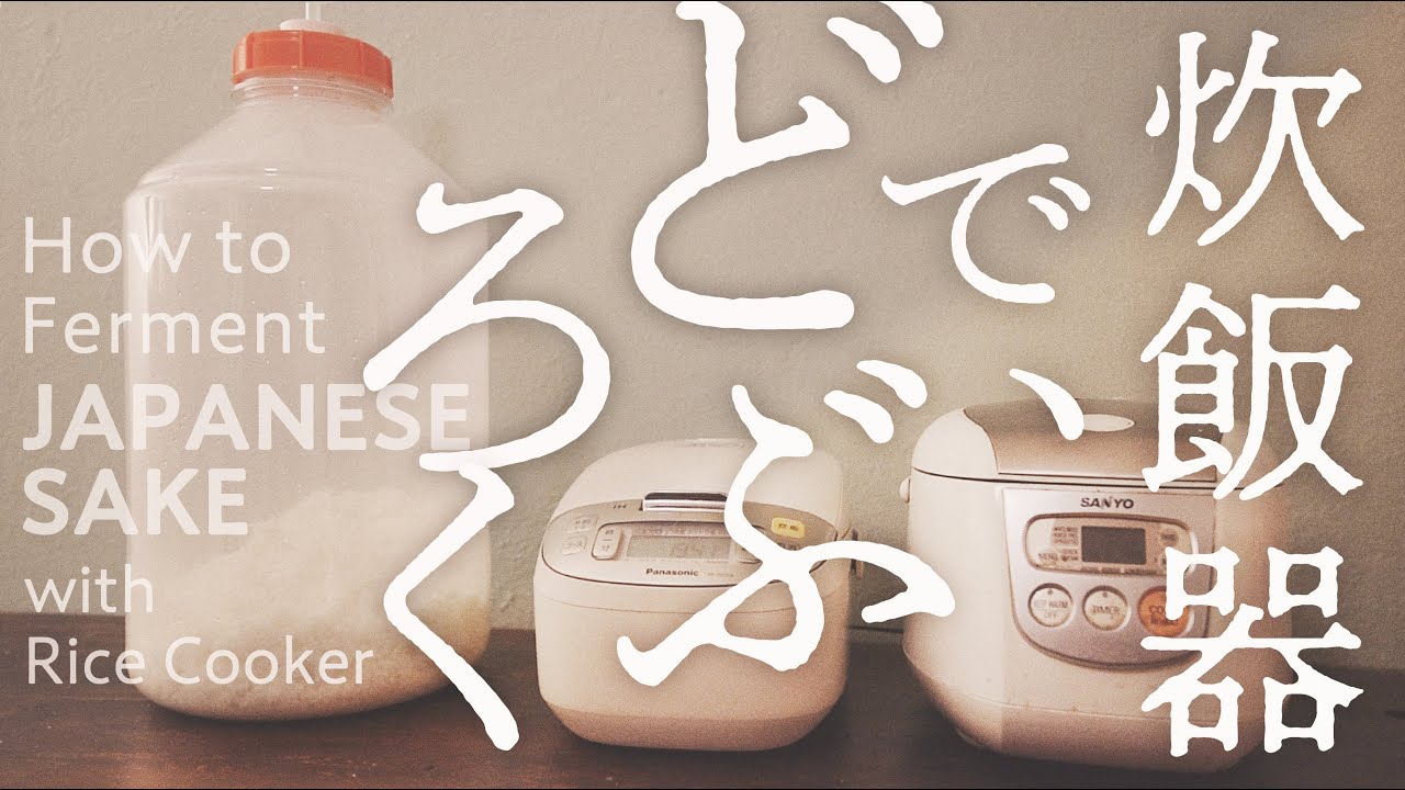 【 酒造り 】簡単、炊飯器でどぶろく作る。　第一の仕込み ~ お家で美味しい日本酒、どぶろくの作り方 【 海外移住の楽しみ！ 】