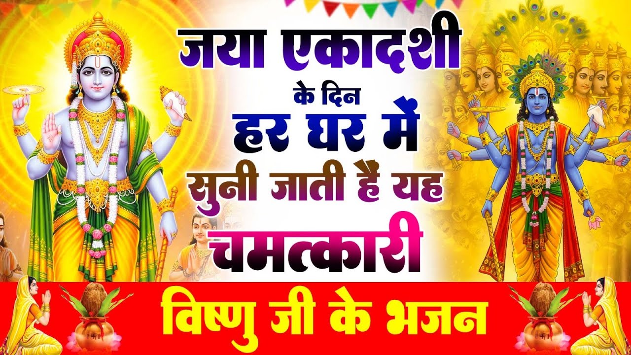 जया एकदशीके दिन हर घर में सुनी जाती हैं यह चमत्कारी विष्णु वंदना  | Vishnu Amritwani #bhajan