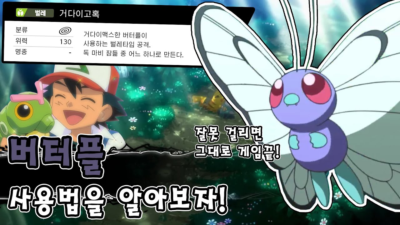 아름다운 날개를 얻은 1세대 근본 벌레 포켓몬 버터플 사용법을 알아보자! [포켓몬스터 소드 실드]