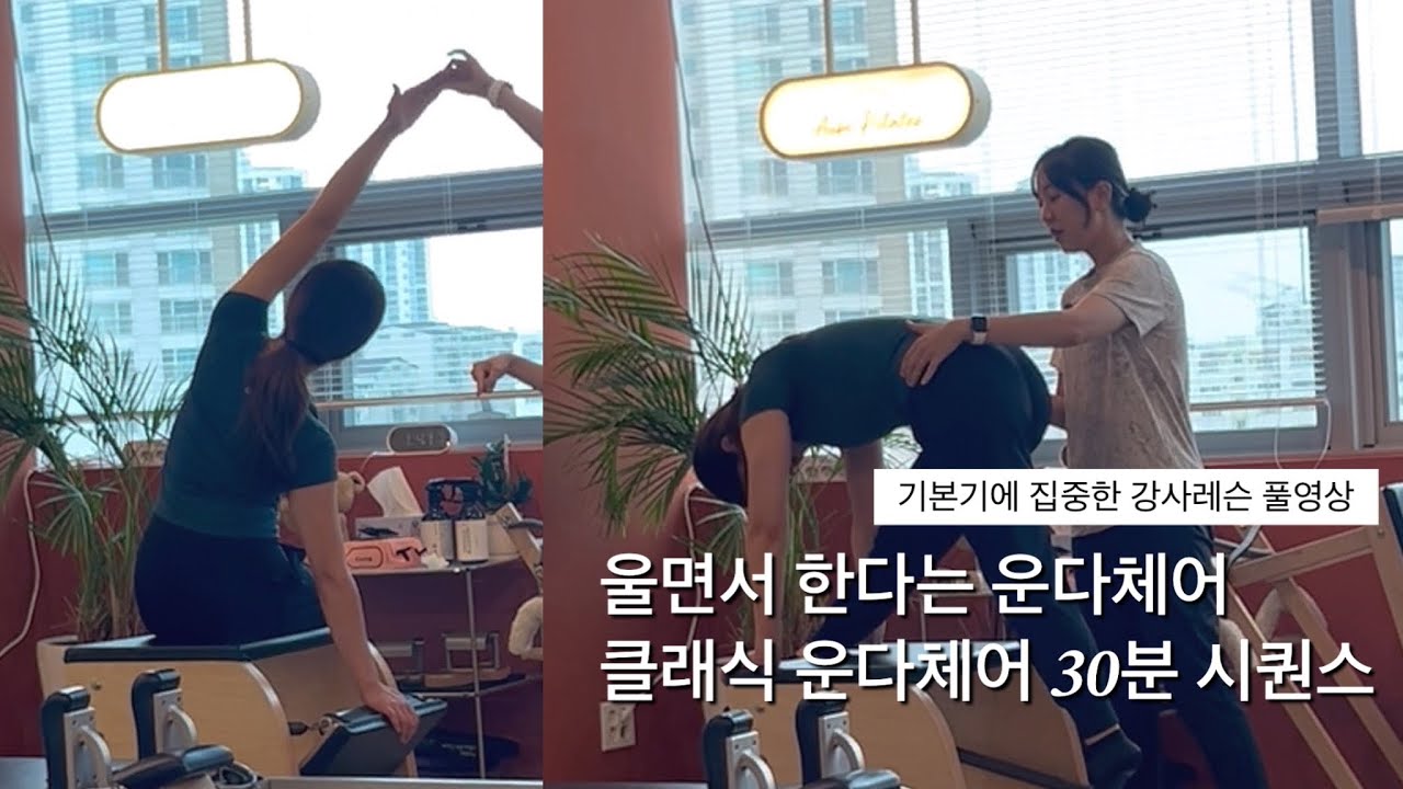클래식필라테스 운다체어 시퀀스 / 기본기에 집중한 30분 강사레슨 풀 영상 #클래식필라테스 #운다체어#체어시퀀스