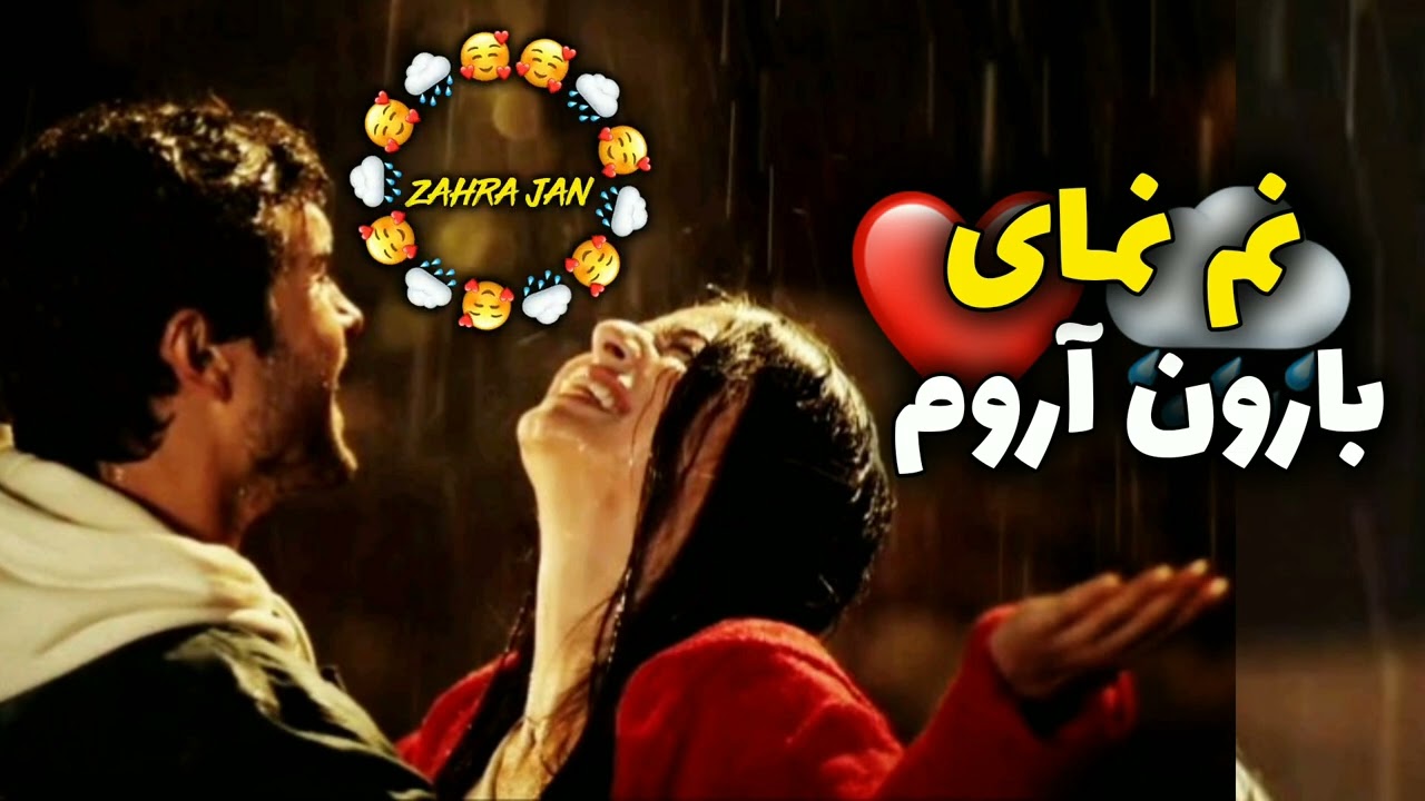 گلچین آهنگ های جدید عاشقانه 🥰 نم نمای بارون آروم توی خیابون اومد 🌧❤️