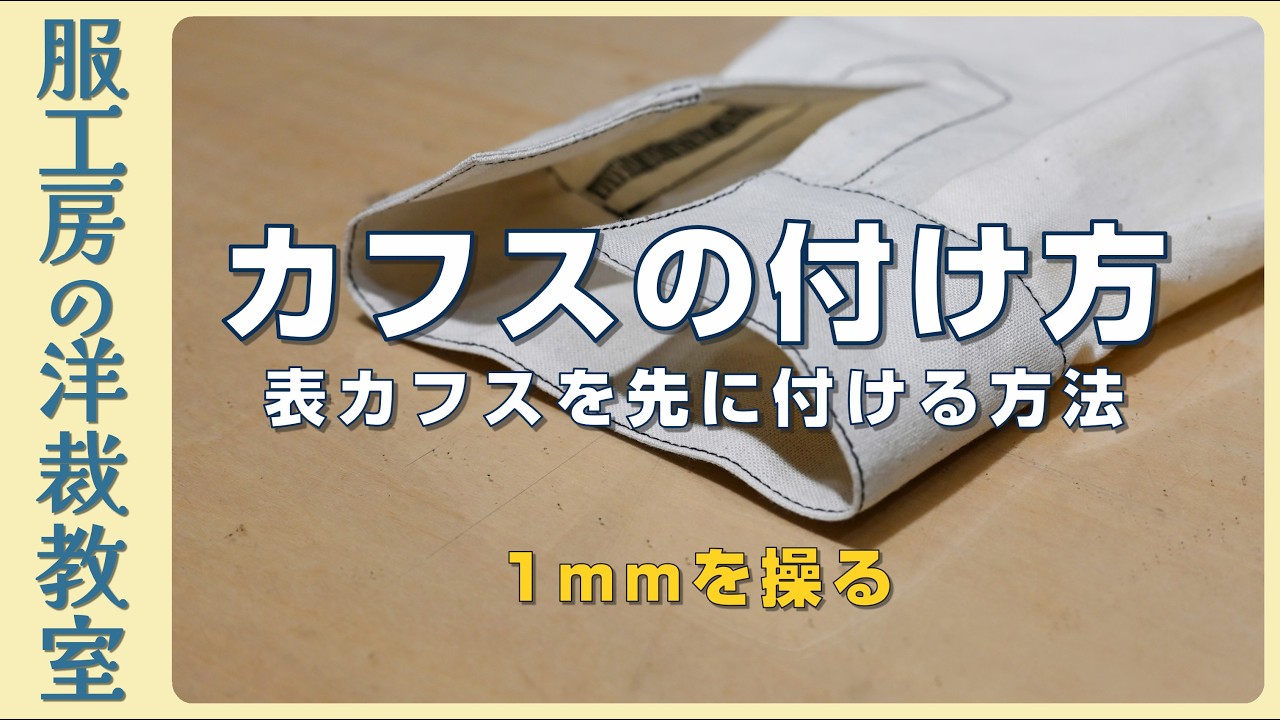 【洋裁教室24】カフスの付け方　~表カフスを先に付ける方法~　この1mmが大切です