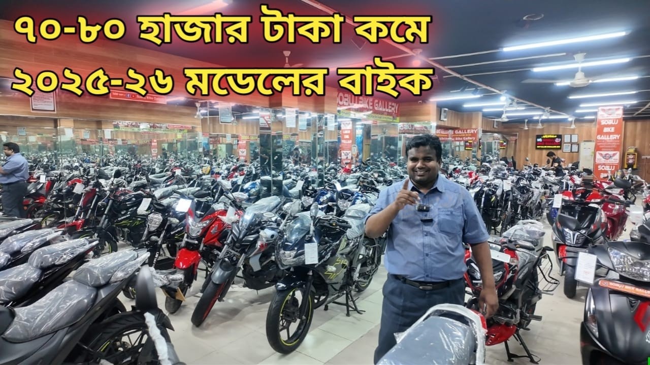৭০-৮০ হাজার টাকা কমে ২০২৫-২৬ মডেলের বাইক//ব্রান্ড নিউ কোয়ালিটি ইউজ্ড বাইক//used bike price bd