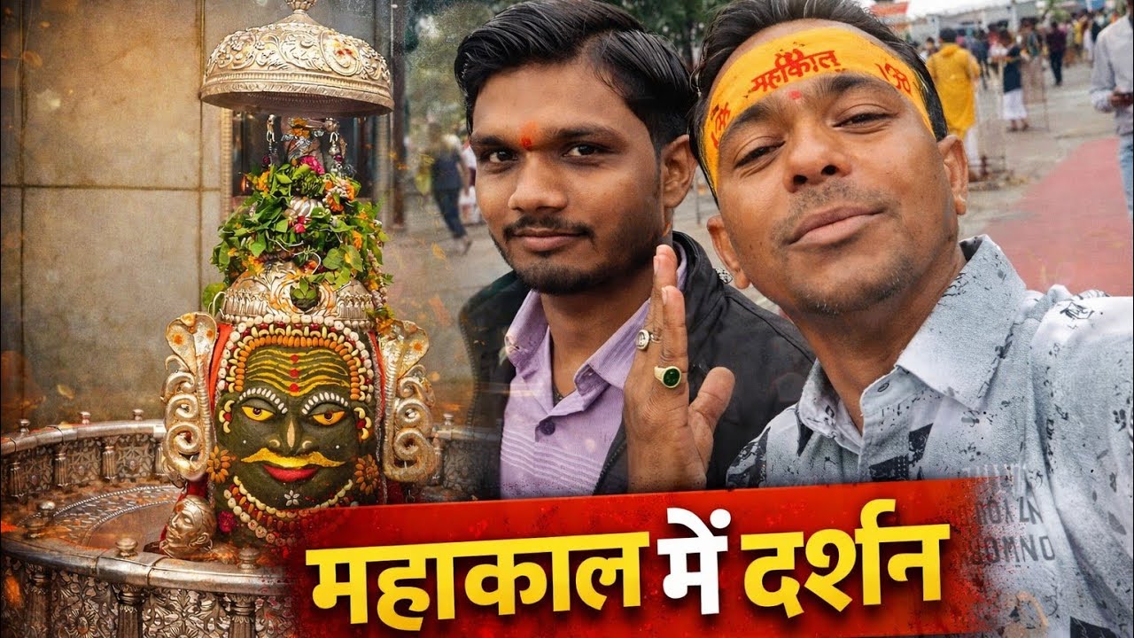    #🙂🙏महाकाल मे दर्शन# Jai Mahakal #vlogs