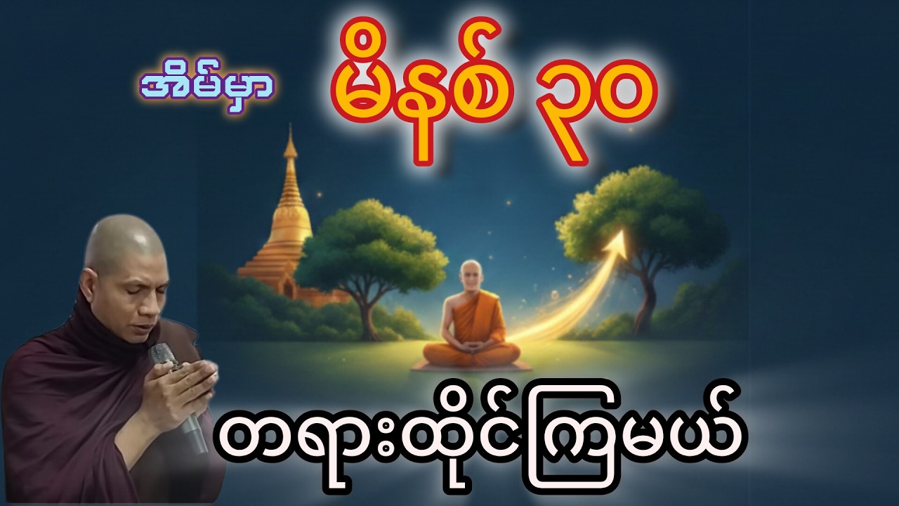 အလုပ်ပေးတရားထိုင် အပိုင်း ( ၁ ) ၊ ဆရာတော်ဓမ္မမာမကအရှင်ဣန္ဓာစာရ