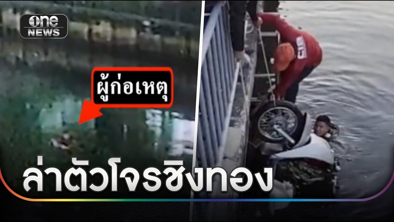 โจรชิงทอง 15 ล้านบาท ทิ้ง จยย. ในคลอง | ข่าวเช้าช่องวัน | สำนักข่าววันนิวส์