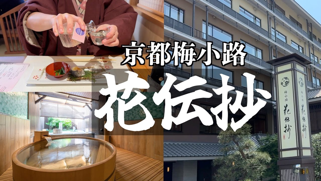 【夕食も朝食もすごい！】京都 梅小路 花伝抄｜各種サービスが充実の京都おすすめホテル【宿泊記】
