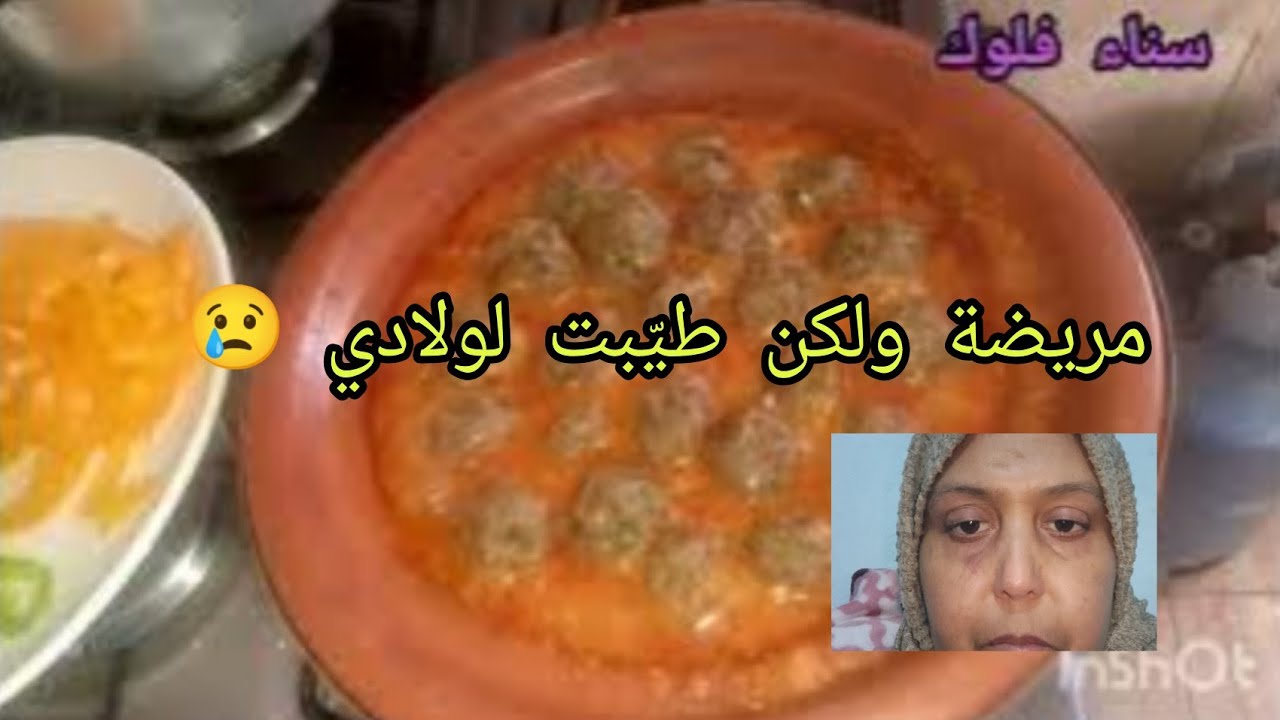 مريضة بزاف ولكن دخلت للمطبخ! شوفو شنو وجدت لولادي 😢 طاجين كفتة سردين وكيك بالليمون