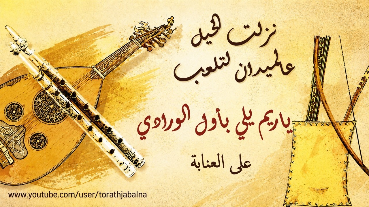 نزلت الخيل عالميدان لتلعب , ياريم يلي بأول الورادي ,على العنابة السويداء