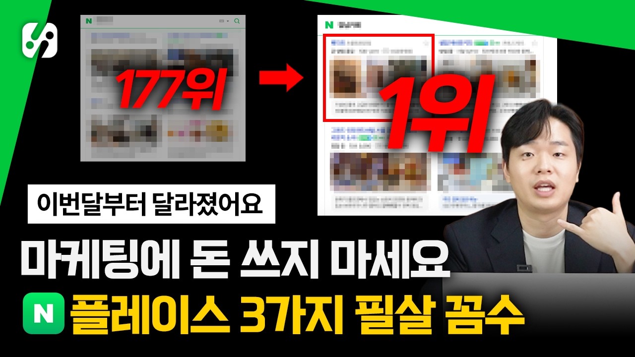 이 영상 그대로 따라해도 매출 안 늘어나면 댓글 다세요. 네이버 플레이스 이 영상으로 종결합니다.