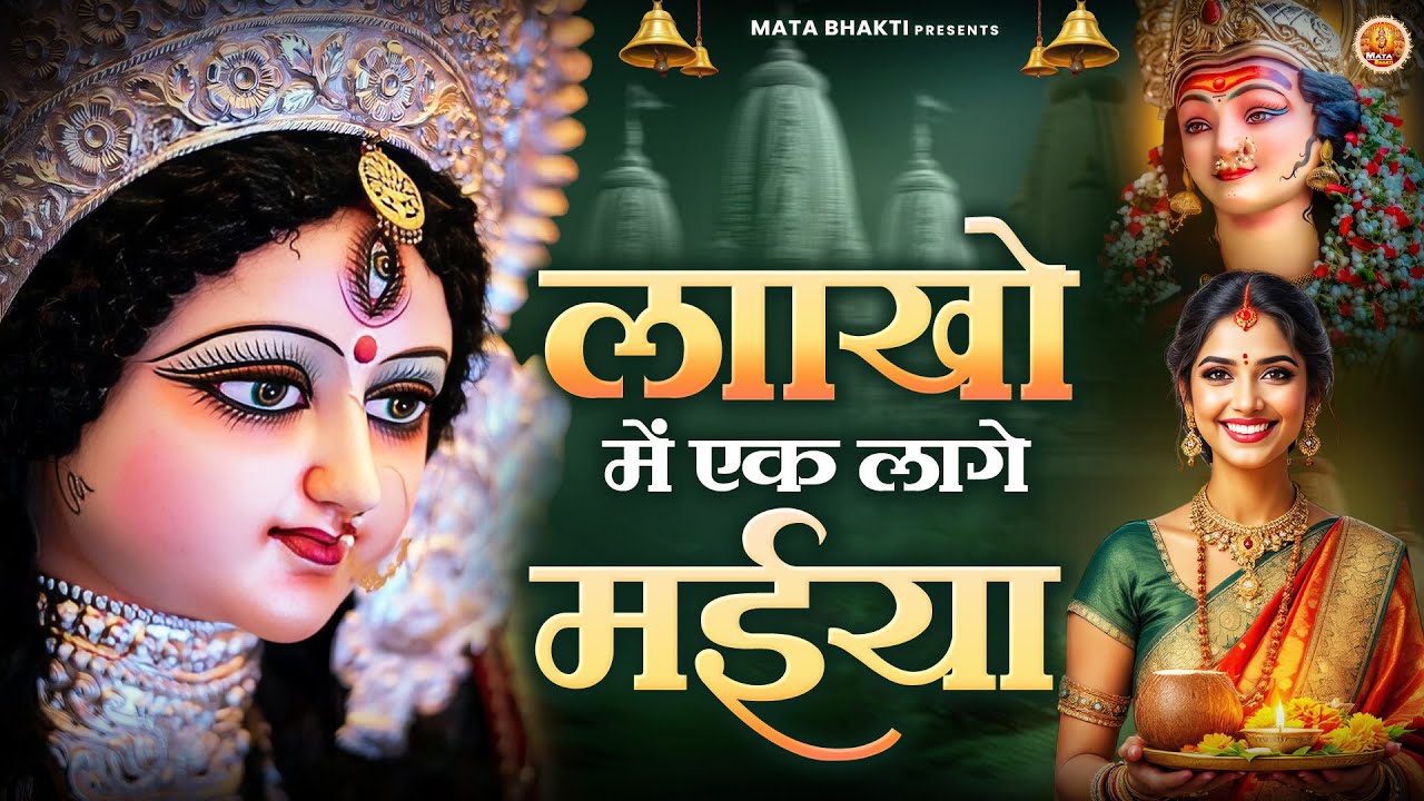 लाखो में एक लागे मईया | Mata Rani Bhajan | माता भजन | Devi Geet