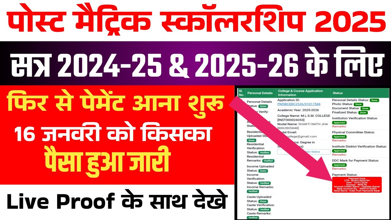 पोस्ट मैट्रिक स्कॉलरशिप 2025: आज फिर से पैसे आना शुरू | Today Payment Released | Live Proof Update