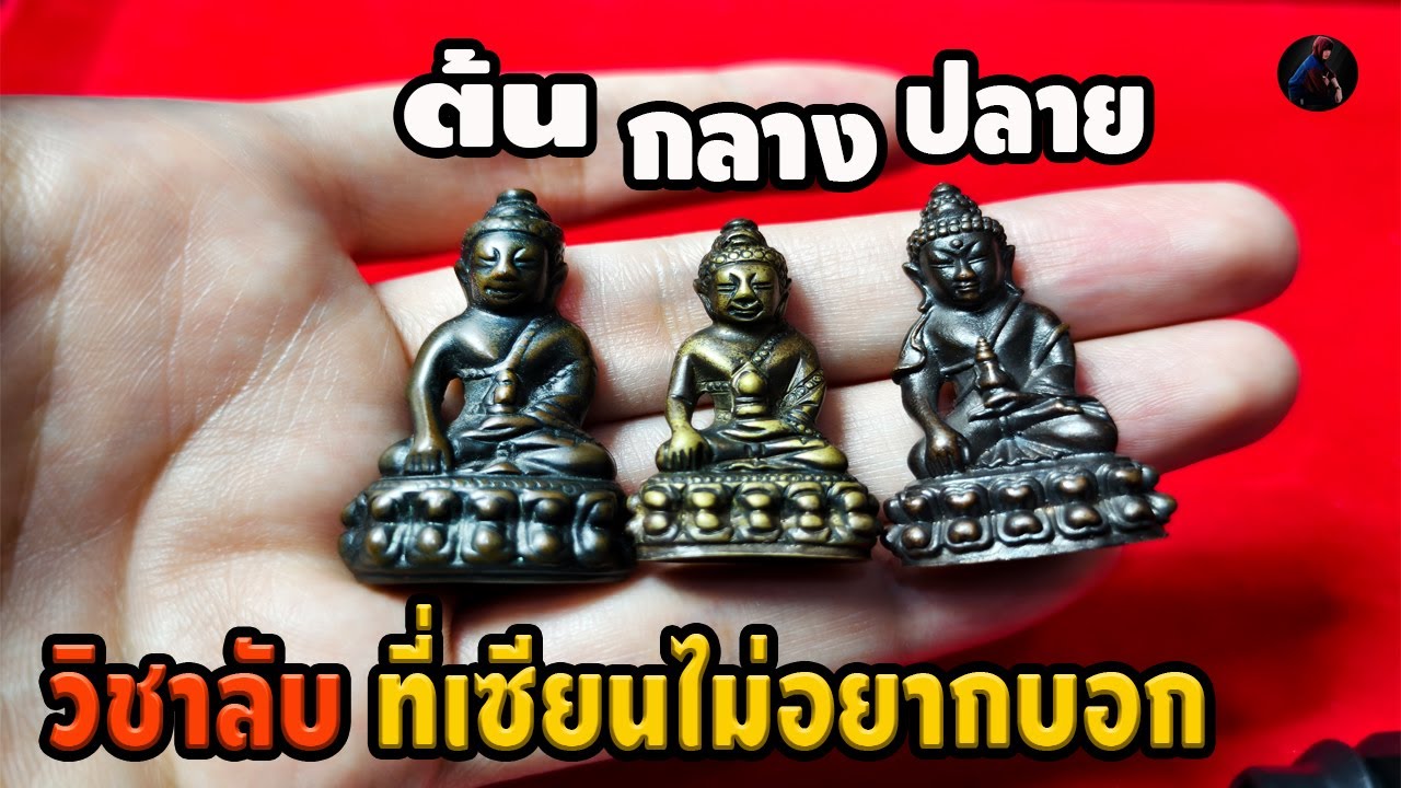 วิชาเซียน เทคนิคการดูพระกริ่ง ทุกเกจิ ดูจบแล้วเดินสนามเช่าแผงพระได้เลย หนึ่ง นพเกล้า