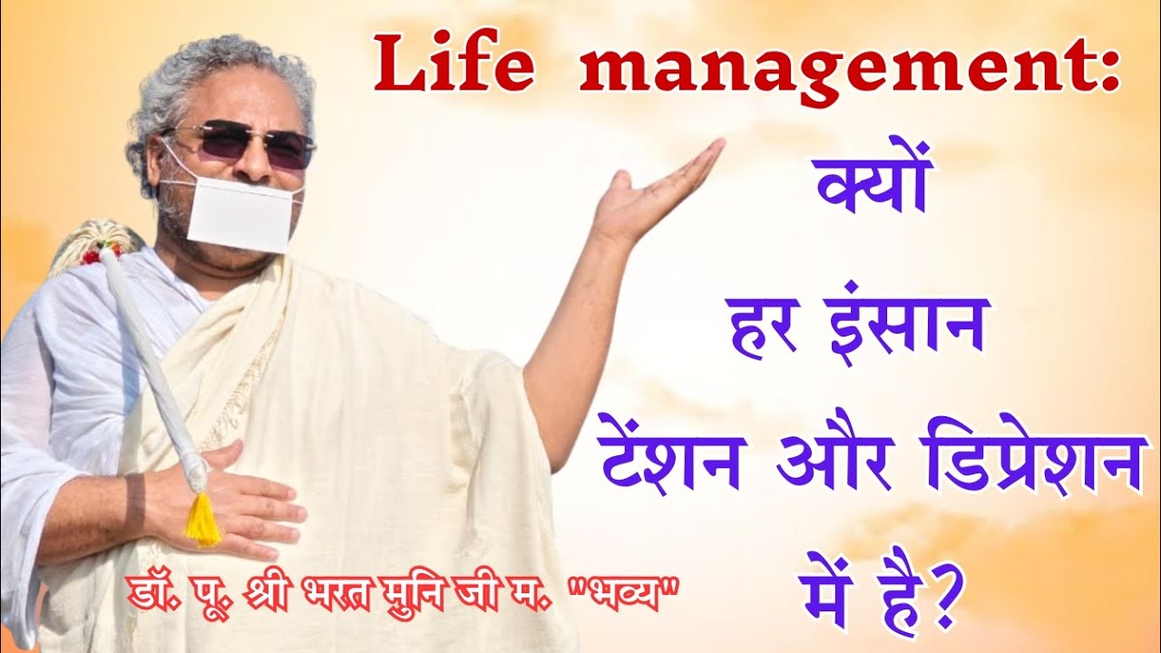 क्यों हर इंसान टेंशन और डिप्रेशन में है ??_ डॉ भरत मुनि भव्य 