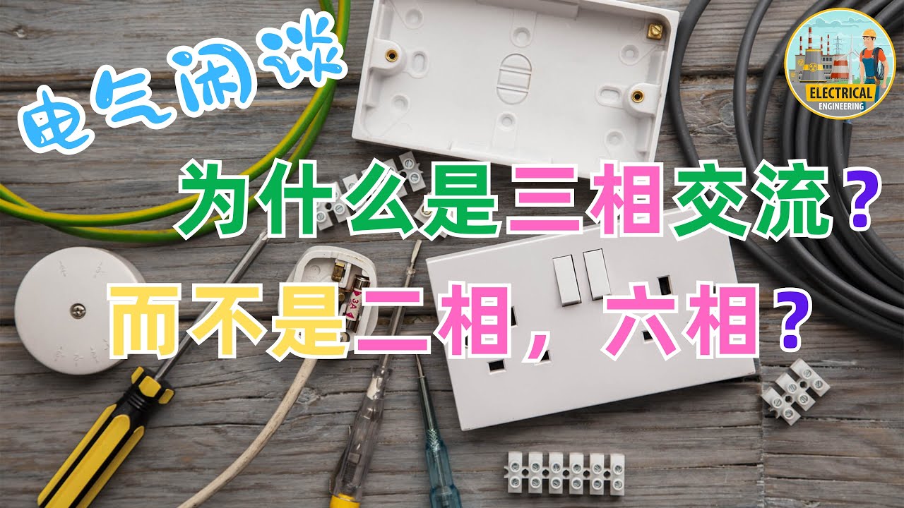电气闲谈系列--为什么是三相交流电？