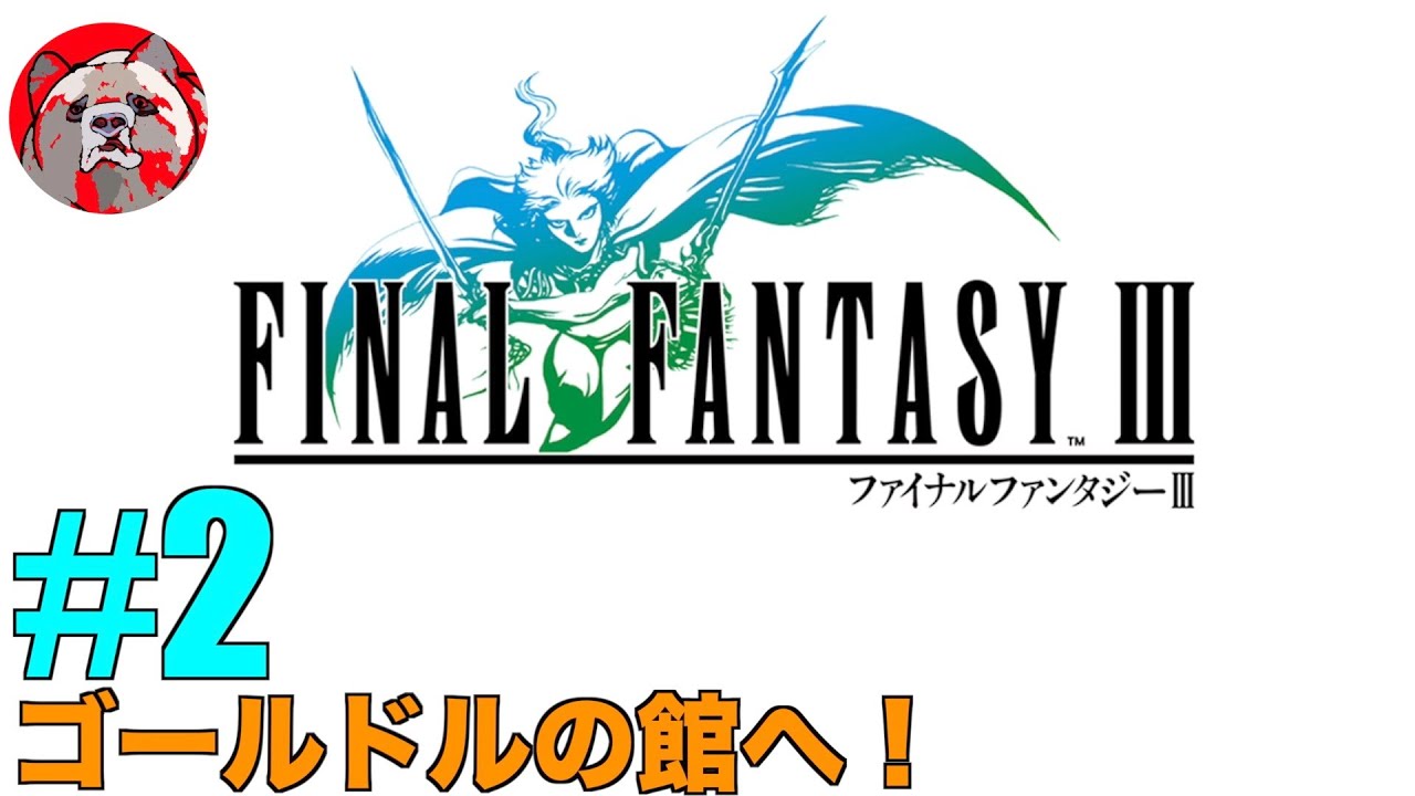 【FF3#2】ファイナルファンタジーIIIピクセルリマスター版をプレイしていく！【ネタバレ注意！】