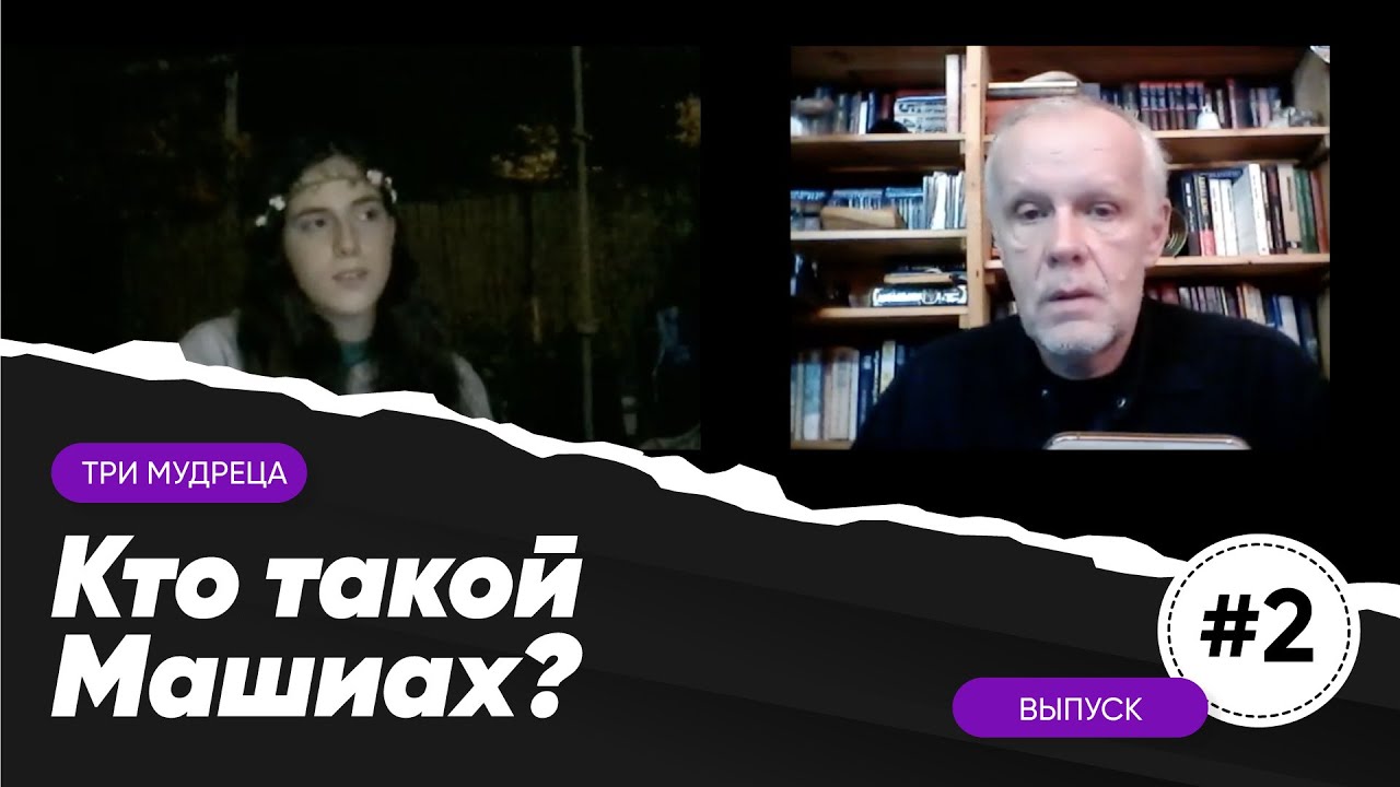 Три мудреца | Кто такой Машиах?