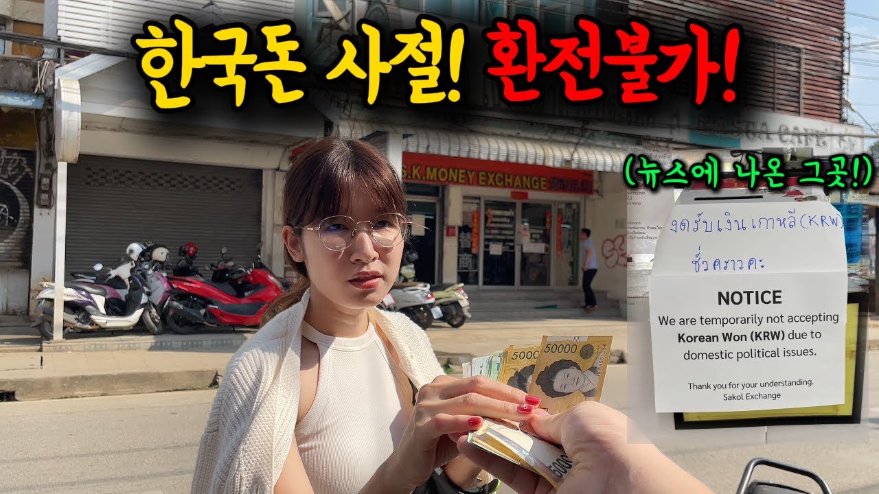 한국 돈은 환전 안 해준다는 논란의 태국 환전소! 직접 다녀왔습니다 (feat.환율비교)