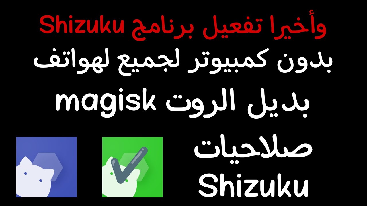 وأخيرا تفعيل صلاحيات برنامج سيزوكو Shizuku لجميع هواتف الاندرويد 🔥🔥 أفضل تطبيق بديل الروت ماجسيك