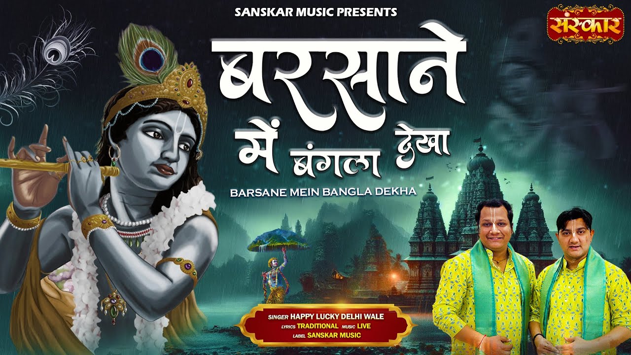 बरसाने में बंगला देखा Barsane Mein Bangla Dekha ~ Happy Lucky Delhi Wale | Latest Banke Bihari Song