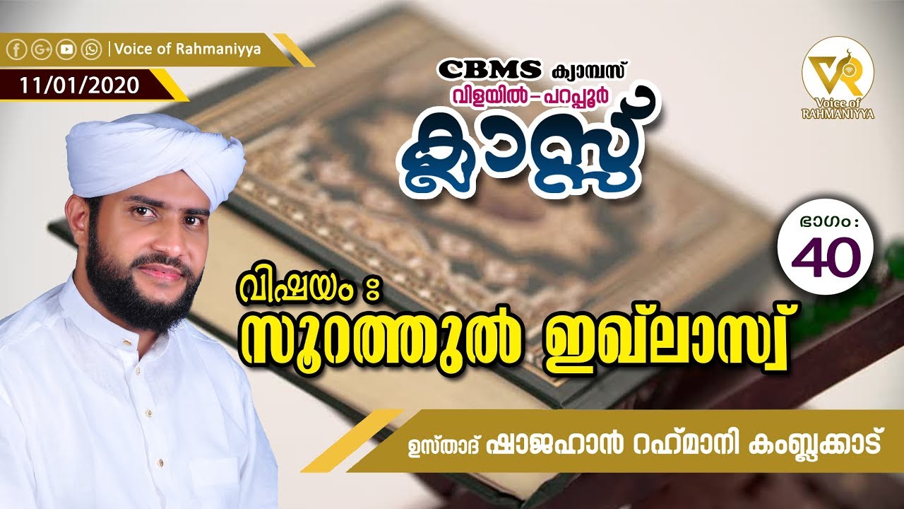 VR LIVE - ഷാജഹാന്‍ റഹ്മാനി കംബ്ലക്കാടിന്റെ വിളയിൽ - പറപ്പൂർ ക്ലാസ്സ് | സൂറത്തുല്‍ ഇഖ്‌ലാസ് ഭാഗം -40
