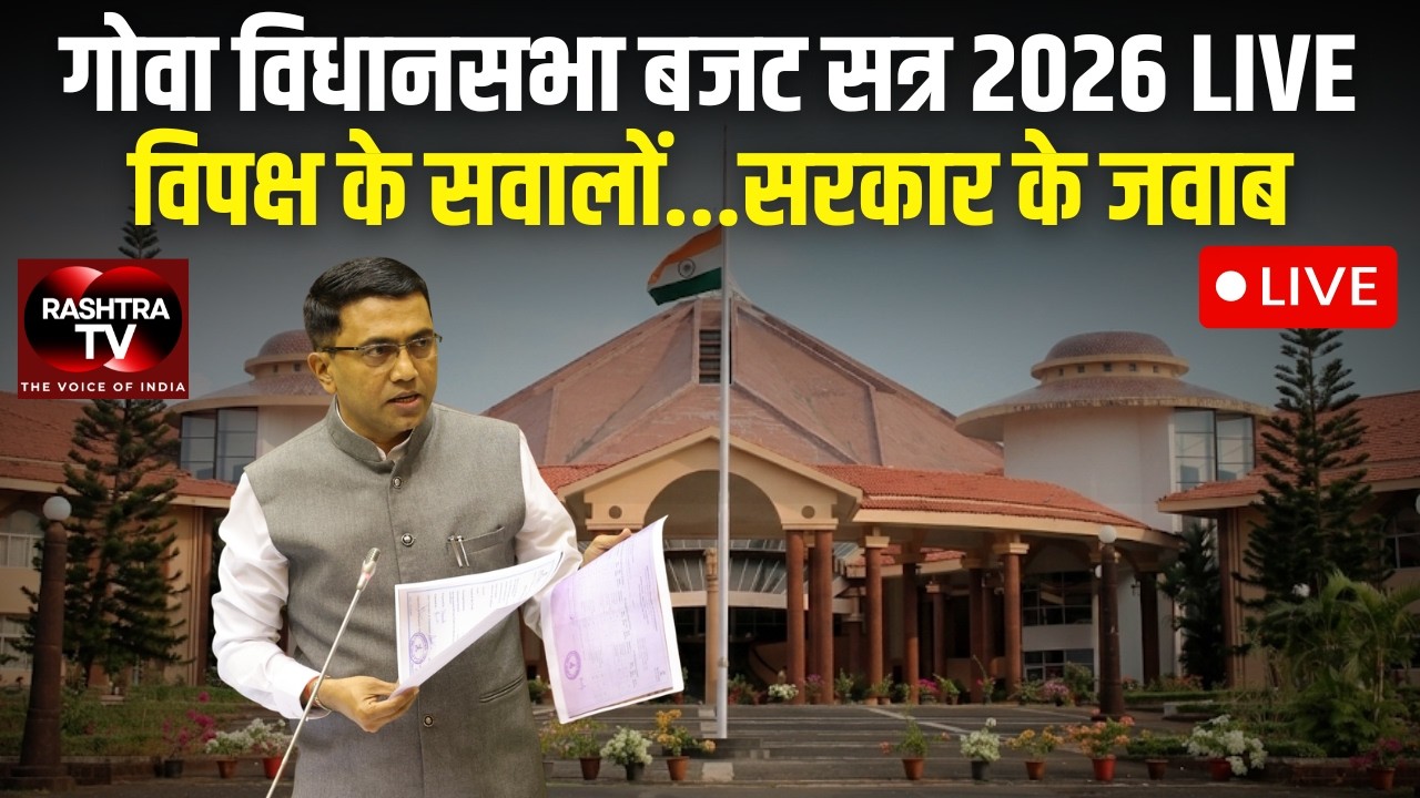 LIVE | Goa Budget Session Day 5: LPG, Water & Fish Market Issues पर सियासी बहस |