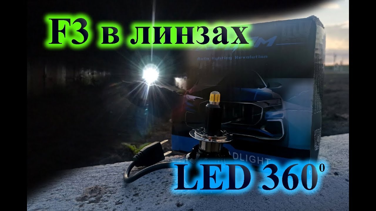 LED НА 360 ГРАДУСОВ В ЛИНЗЕ И РЕФЛЕКТОРЕ / F3 В ЛИНЗАХ