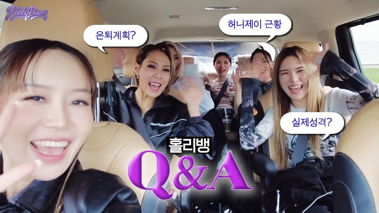 [ENG] 허니제이 근황? 홀리뱅 실제 성격? 은퇴 계획은? 홀리뱅에게 궁금한 모~든 것을 답변드립니다🗣️ 홀리뱅 QnA✨ [홀리뱅]