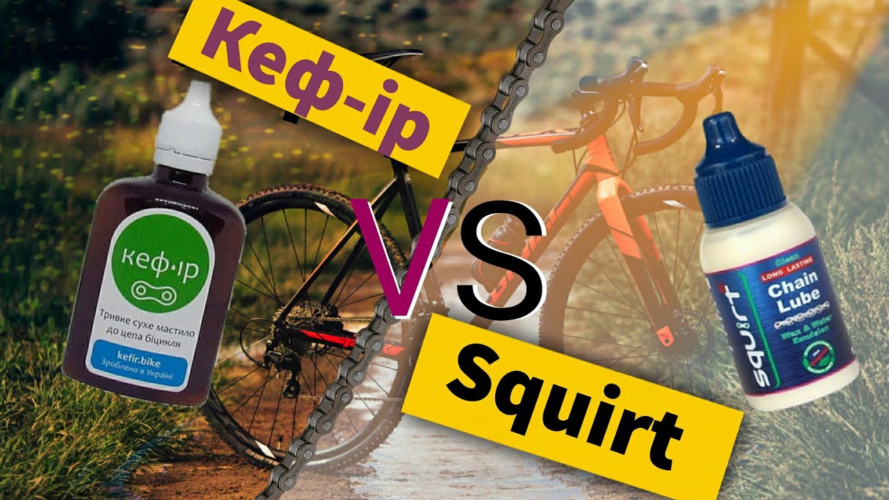 Сравнение велосипедных смазок Кефир и Squirt | На педалях | ВелоВлог.