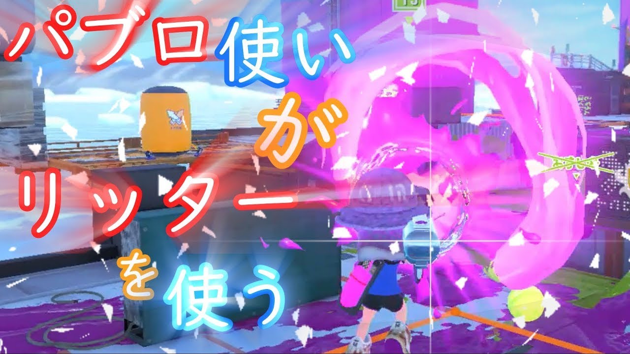 またまた4か月ぶりほどのスプラ配信！