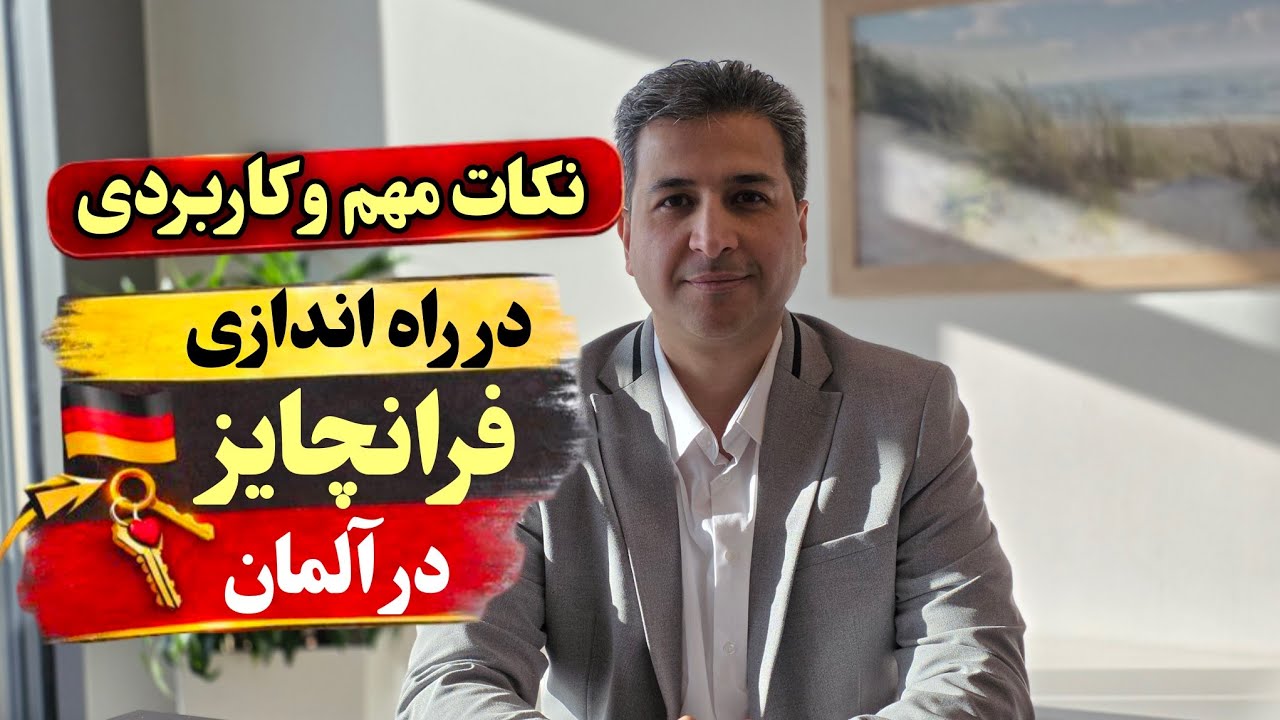نکات مهم و کاربردی در راه اندازی فرانچایز در آلمان