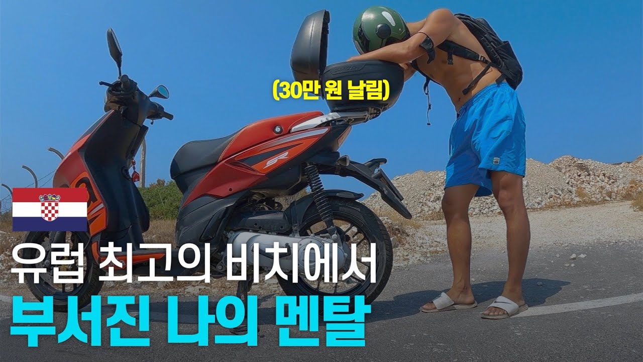 크로아티아 스플리트 스쿠터 여행기 - 발칸 〔08〕