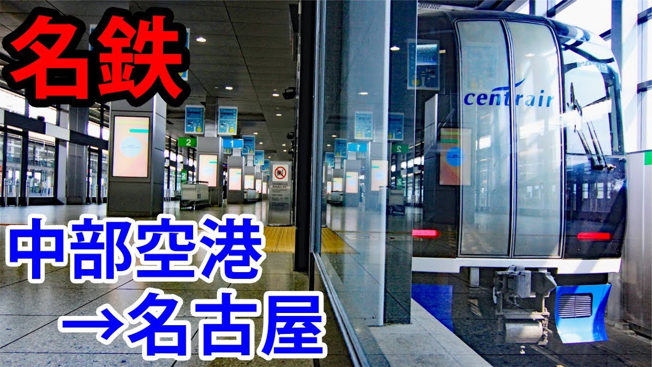（１）名鉄の空港連絡列車 ミュースカイ号に乗ってみました【紀伊半島１周旅行】