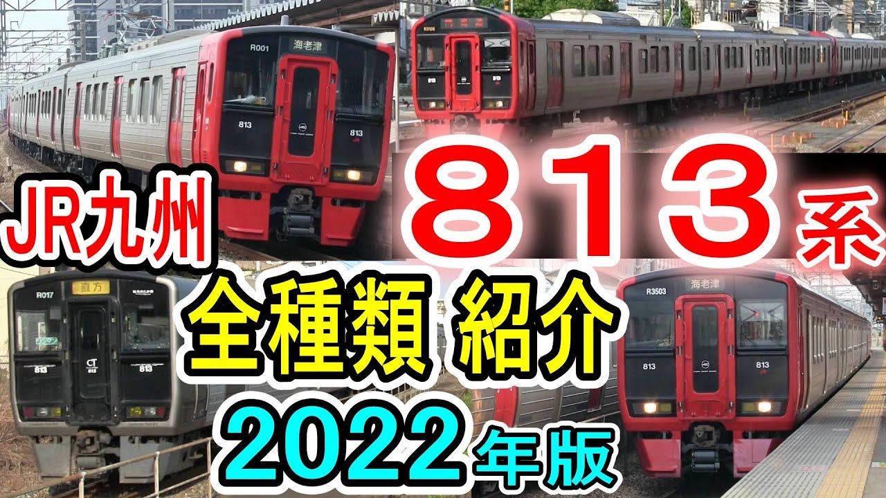 【JR九州 813系】 全番台区分を紹介 (2022年最新・座席撤去で複雑化…) 8月13日＝813系の日記念