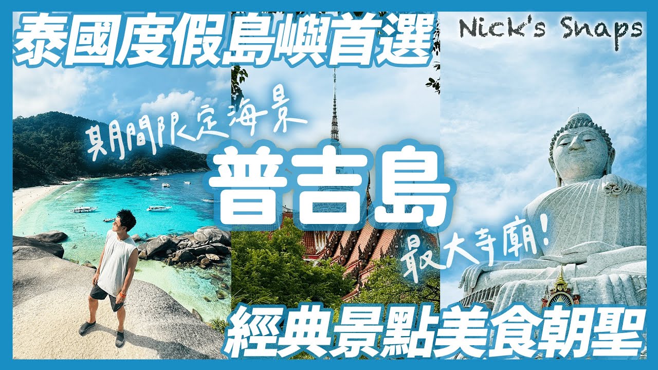 泰國普吉島自由行就看這集🏝️經典景點朝聖！芭東夜市 奈揚海灘 普吉大佛 查龍寺｜探索一年只開放六個月的斯米蘭群島 隨便一個沙灘都好美｜兩家口袋名單住宿分享 泰國跨年遊EP03