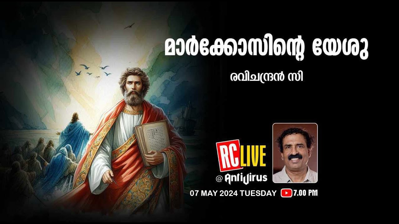 മാര്‍ക്കോസിന്റെ യേശു | Ravichandran C