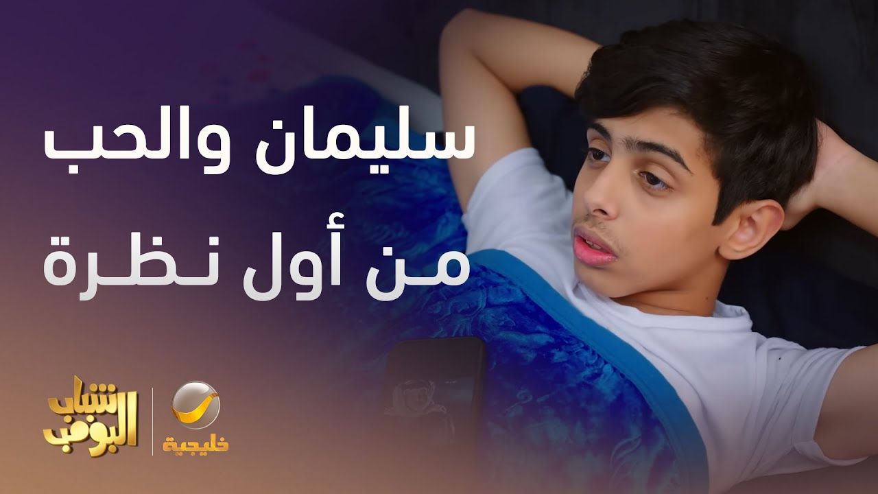 سليمان صار مغرم من أول نظرة - شباب البومب 13
