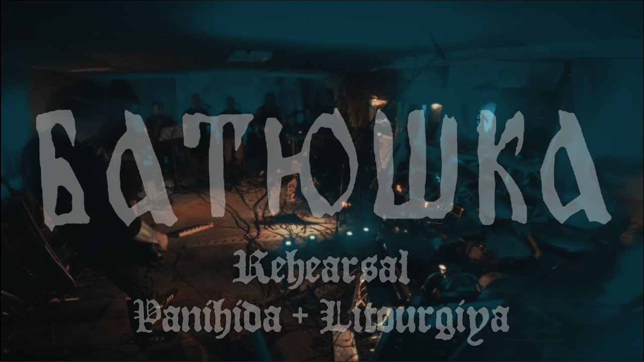 Batushka - Rehearsal (full Panihida + Litourgiya)