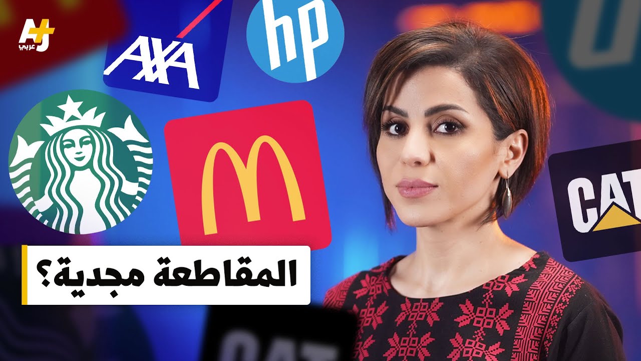 كيف أثرت المقاطعة على ستاربكس وشركات عالمية كبرى؟ أرقام وحقائق صادمة!