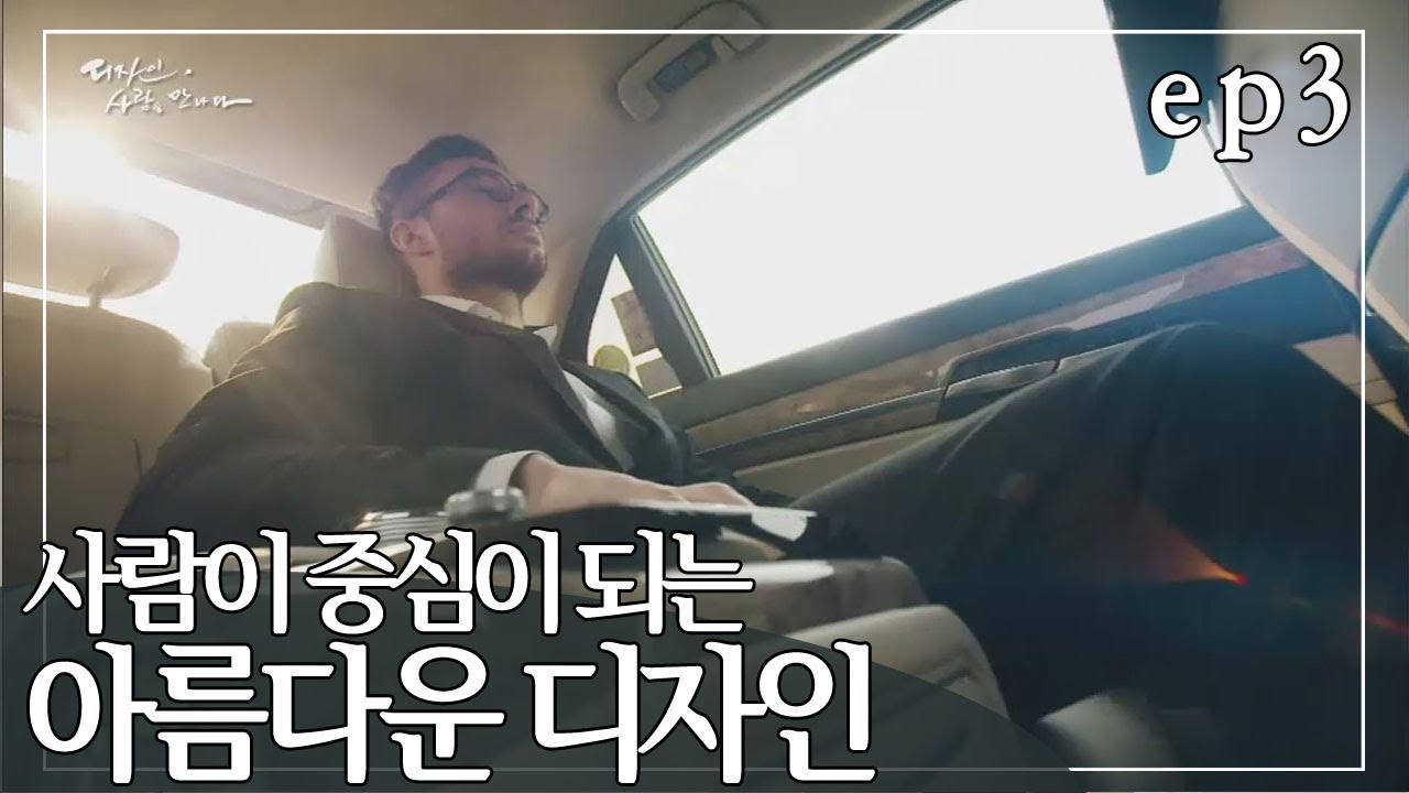 [디자인, 사람을 만나다][3] 사람이 중심이 되는 아름다운 디자인