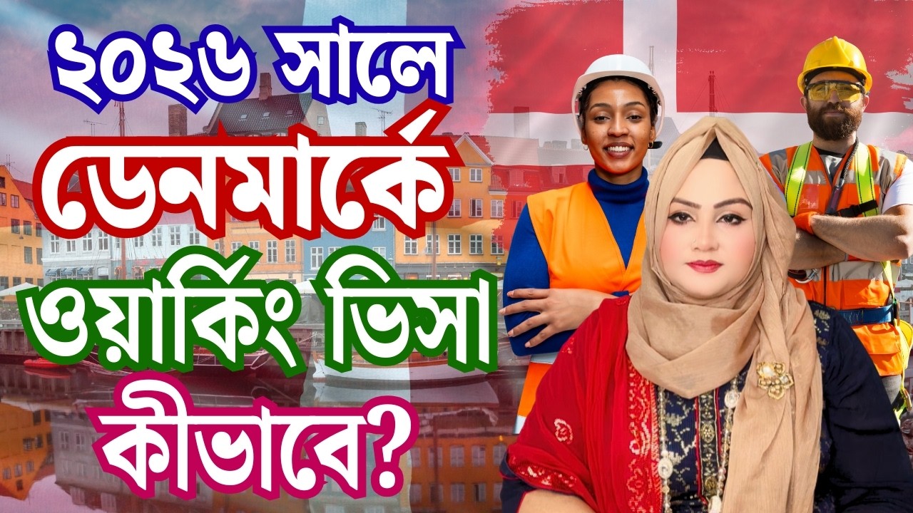 ২০২৬ সালে ডেনমার্কে ওয়ার্কিং ভিসা কীভাবে পেতে পারেন?