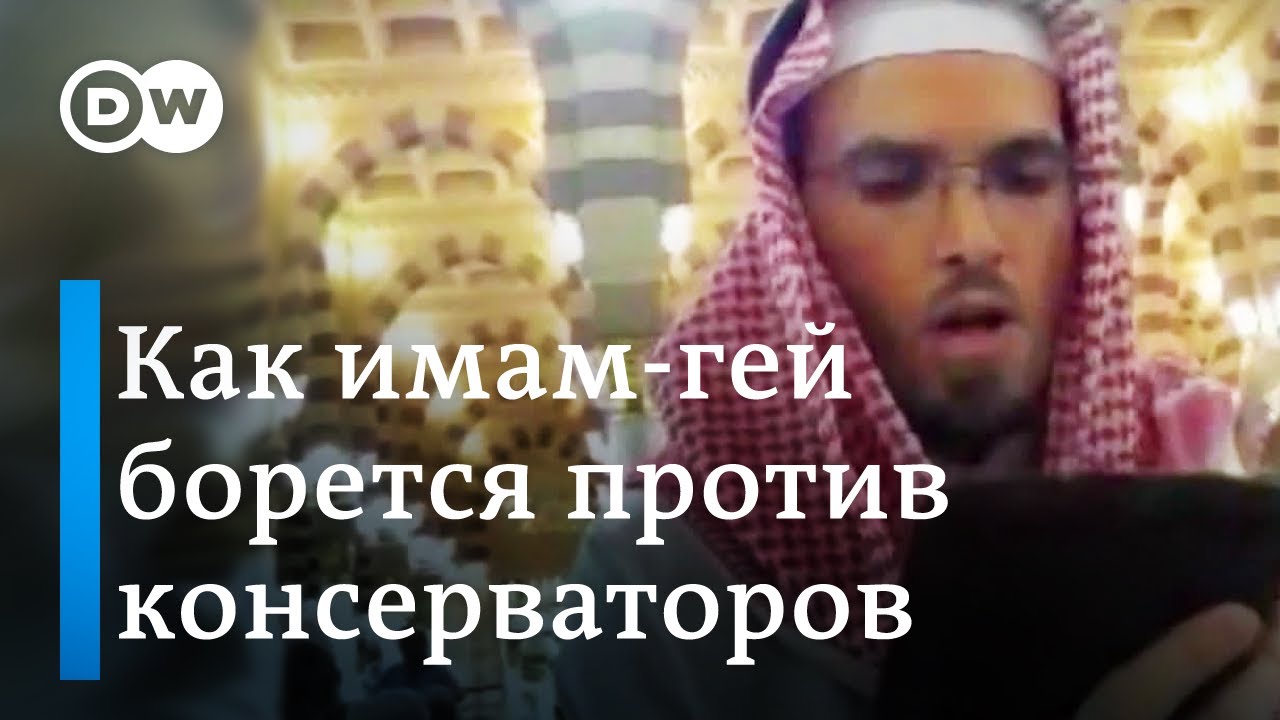 Как имам-гей борется с консервативными представлениями об исламе