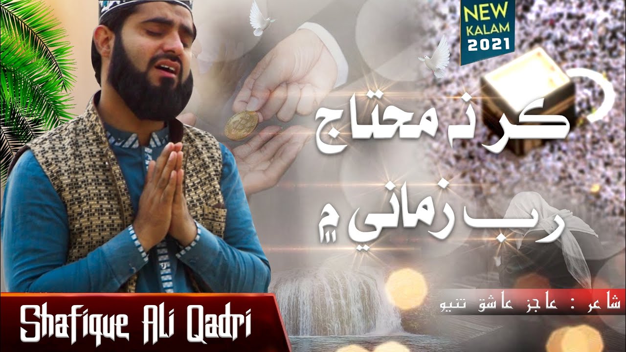 New Sindhi Hamd | Heart Touching | New Kalam | Kar Na Muhtaj Rab Zamane Main | Shafique Ali Qadri
