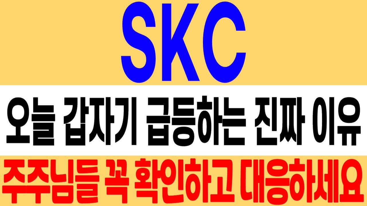 [SKC 주가 전망] 오늘 갑자기 급등하는 진짜 이유! 이건 꼭 확인하고 대응하세요! skc 주식 분석! skc 유상증자! #skc #skc주가 #skc주가전망
