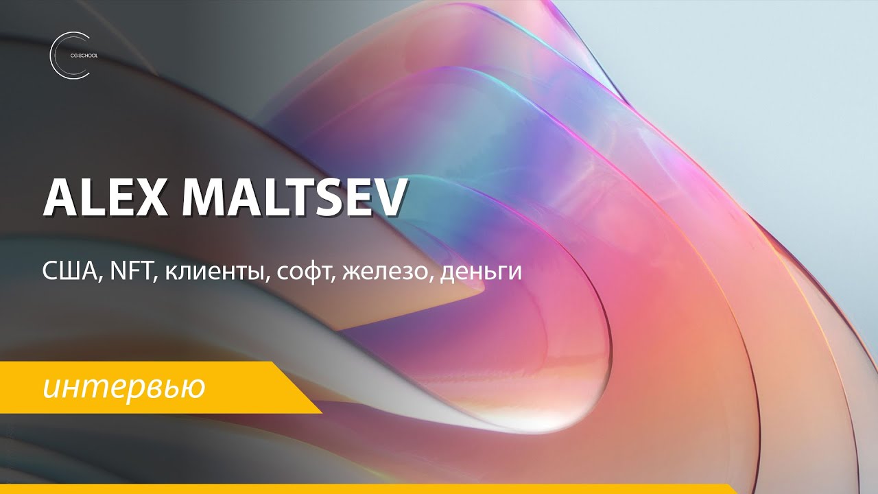 Alex Maltsev - большое интервью. Переезд в США, NFT, Beeple, крипта, клиенты, софт, железо, деньги.