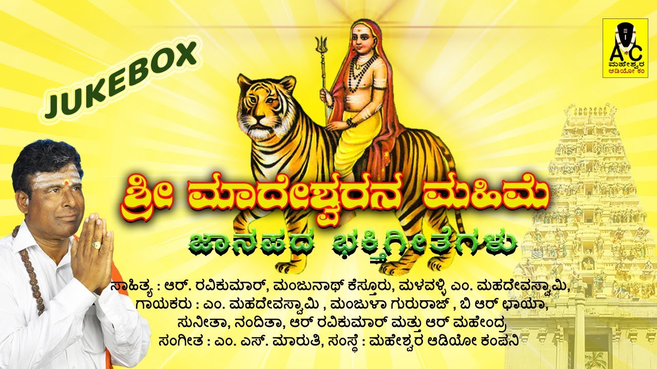 ಶ್ರೀ ಮಾದೇಶ್ವರನ ಮಹಿಮೆ | ಜನಪದ ಭಕ್ತಿಗೀತೆಗಳು | O‌FFICIAL JUKEBOX | Sri Madeshwarana Mahime | ಮಹದೇವಸ್ವಾಮಿ