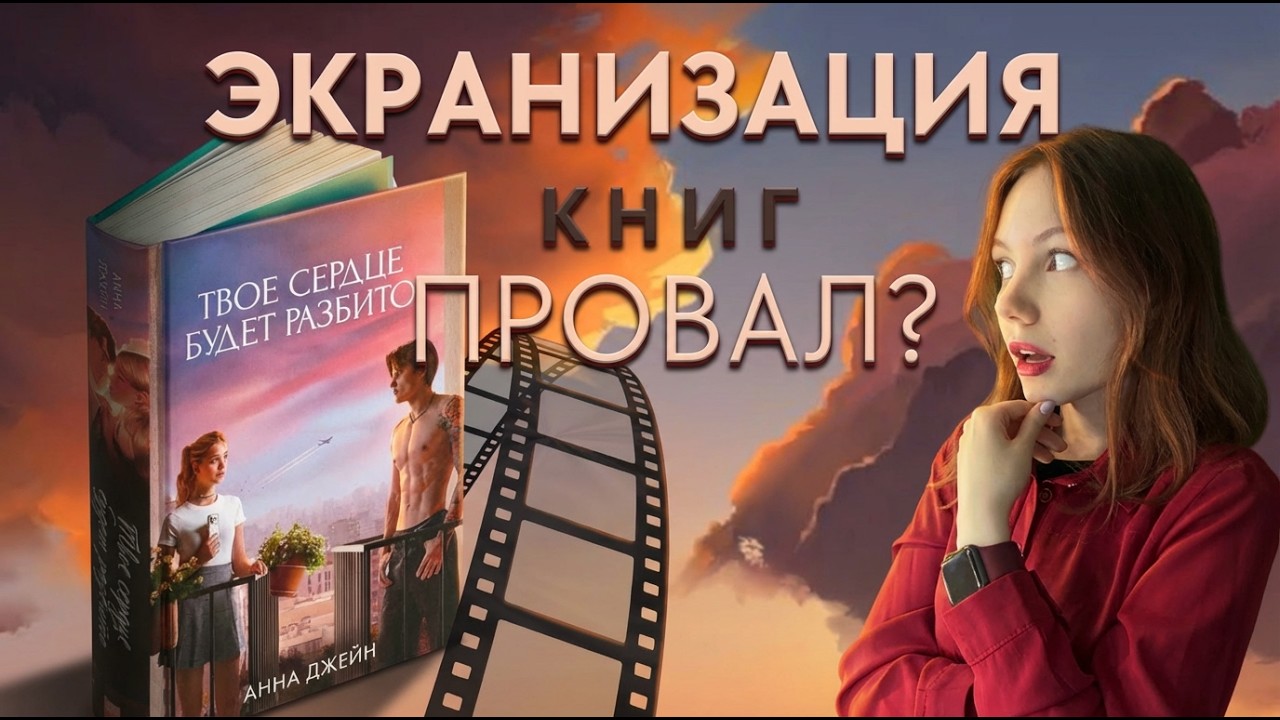 Книжный блог - ГРОМКИЕ ЭКРАНИЗАЦИИ КНИГ И СКАНДАЛЫ 🙀 