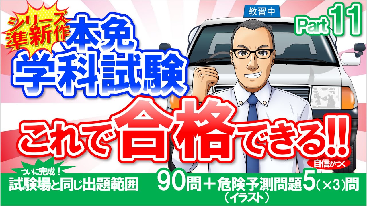 🚗🏍普通免許を受験される方必見！本免学科試験　これ合シリーズ　パート11　現役指導員が本免許の学科試験問題を作成【学科試験　本免】